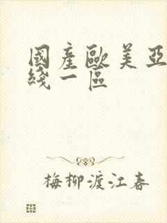 国产欧美亚洲在线一区封面