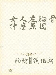 女人左胸骨疼是什么原因