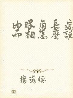 内眼角长痣女生面相怎么说