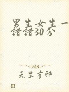 男生女生一起错错错30分