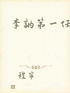 李讷第一任丈夫