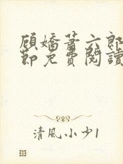 顾娇萧六郎全章节免费阅读