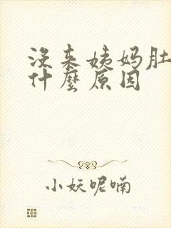 没来姨妈肚子痛什么原因封面