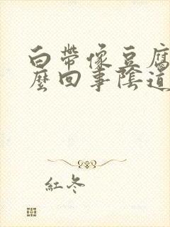 白带像豆腐渣怎么回事阴道很痒