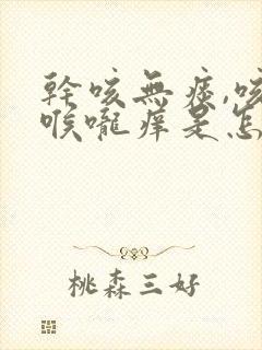 干咳无痰,咳后喉咙痒是怎么回事