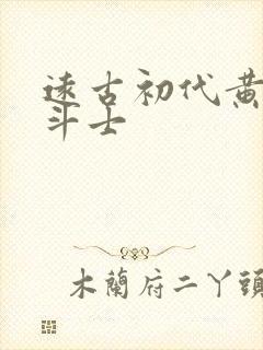 远古初代黄金圣斗士