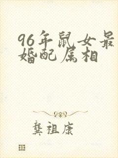 96年鼠女最佳婚配属相