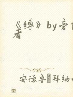 《缚》by旁观者