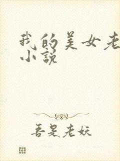 我的美女老板 小说