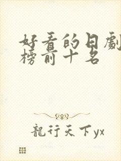 好看的日剧排行榜前十名