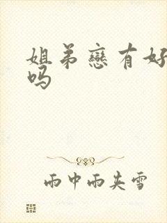 姐弟恋有好结果吗