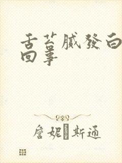 舌苔腻发白怎么回事