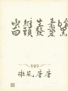 吃维生素b能让白头发变黑吗