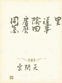 同房阴道里面疼怎么回事