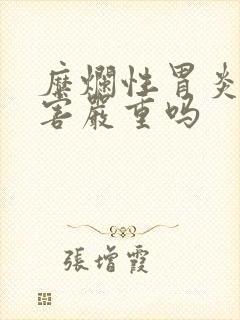 糜烂性胃炎的危害严重吗