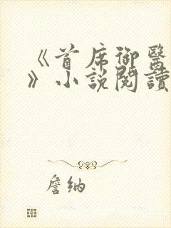 《首席御医曾毅》小说阅读