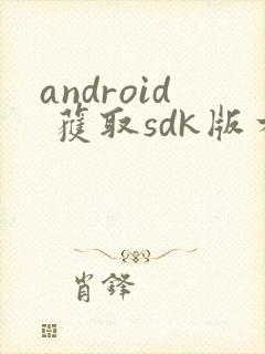 android 获取sdk版本