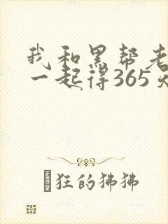 我和黑帮老大在一起得365天3