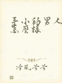 手小的男人弟弟怎么样