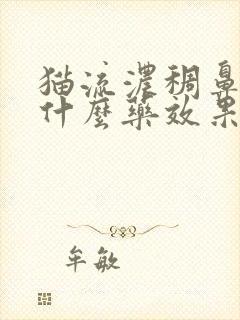 猫流浓稠鼻涕吃什么药效果好封面