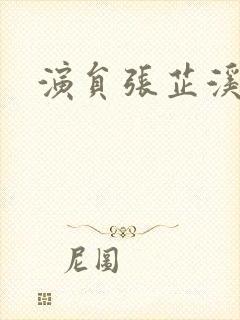 演员张芷溪照片