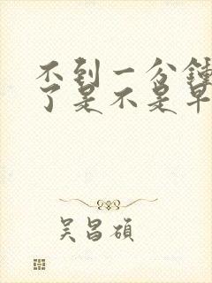 不到一分钟就射了是不是早些泄