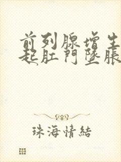 前列腺增生能引起肛门坠胀