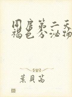 同房第二天出血褐色分泌物