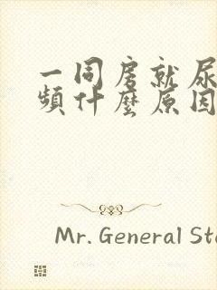 一同房就尿急尿频什么原因