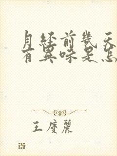 月经前几天下面有异味是怎么回事封面