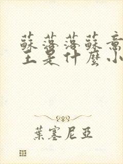 苏落落苏意瑶睿王是什么小说