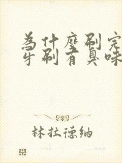 为什么刷完牙的牙刷有臭味