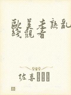 欧美老熟乱妇在线观看