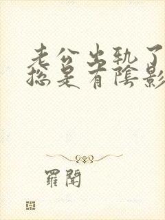 老公出轨了心里总是有阴影