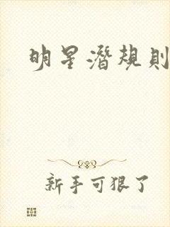 明星潜规则之皇