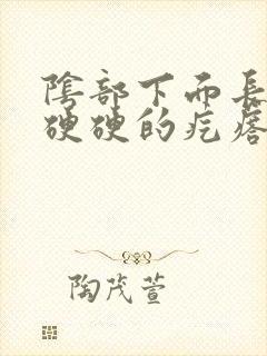 阴部下面长一个硬硬的疙瘩封面