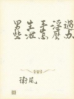 男生手淫过度早些泄怎么办