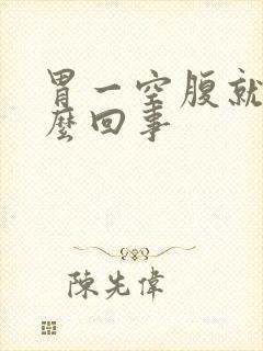 胃一空腹就疼怎么回事