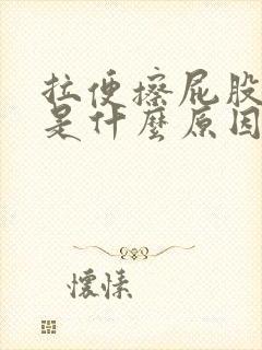 拉便擦屁股有血是什么原因