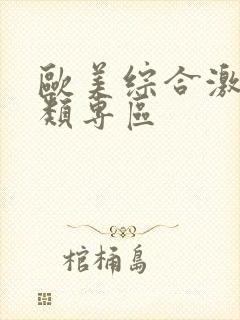 欧美综合激情另类专区