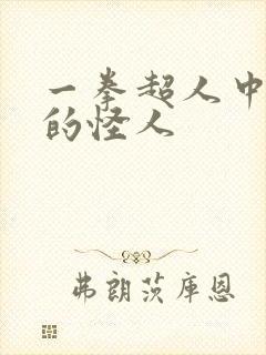 一拳超人中最强的怪人封面