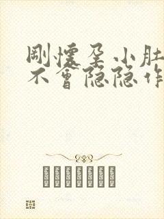 刚怀孕小肚子会不会隐隐作痛