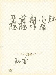 孕前期小肚子疼隐隐作痛