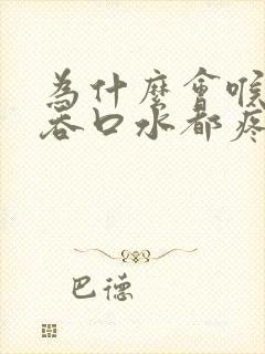 为什么会喉咙痛吞口水都疼