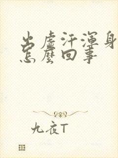 出虚汗浑身没劲怎么回事