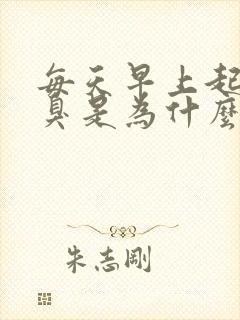 每天早上起床口臭是为什么怎么办封面