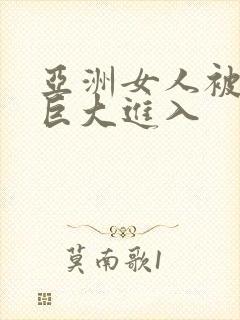 亚洲女人被黑人巨大进入封面