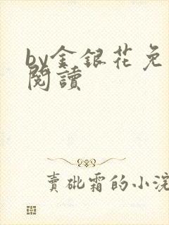 by金银花免费阅读