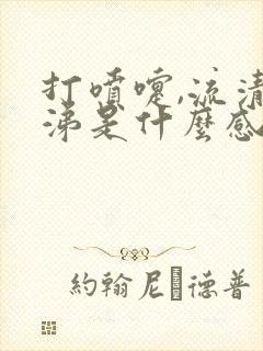 打喷嚏,流清鼻涕是什么感冒