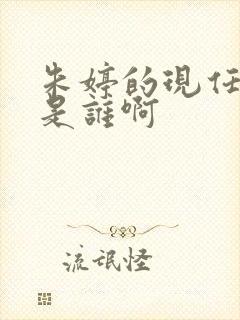 朱婷的现任丈夫是谁啊封面